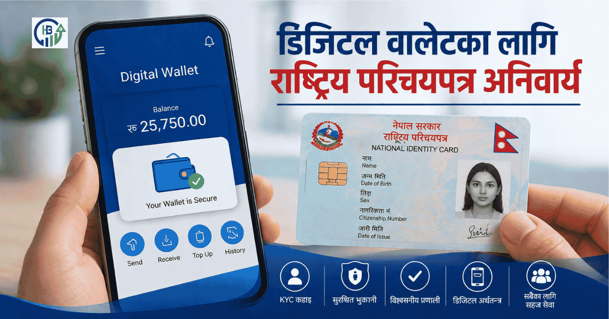 डिजिटल वालेटका लागि राष्ट्रिय परिचयपत्र अनिवार्य