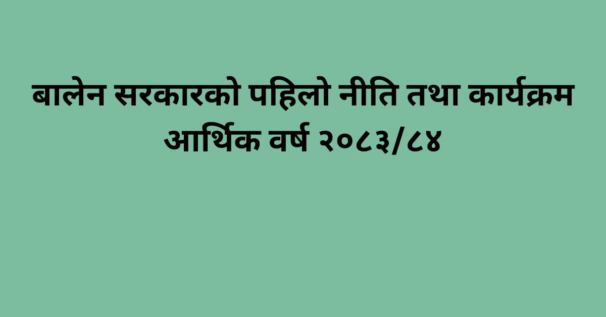 बालेन सरकारको पहिलो नीति तथा कार्यक्रम (पूर्णपाठ)