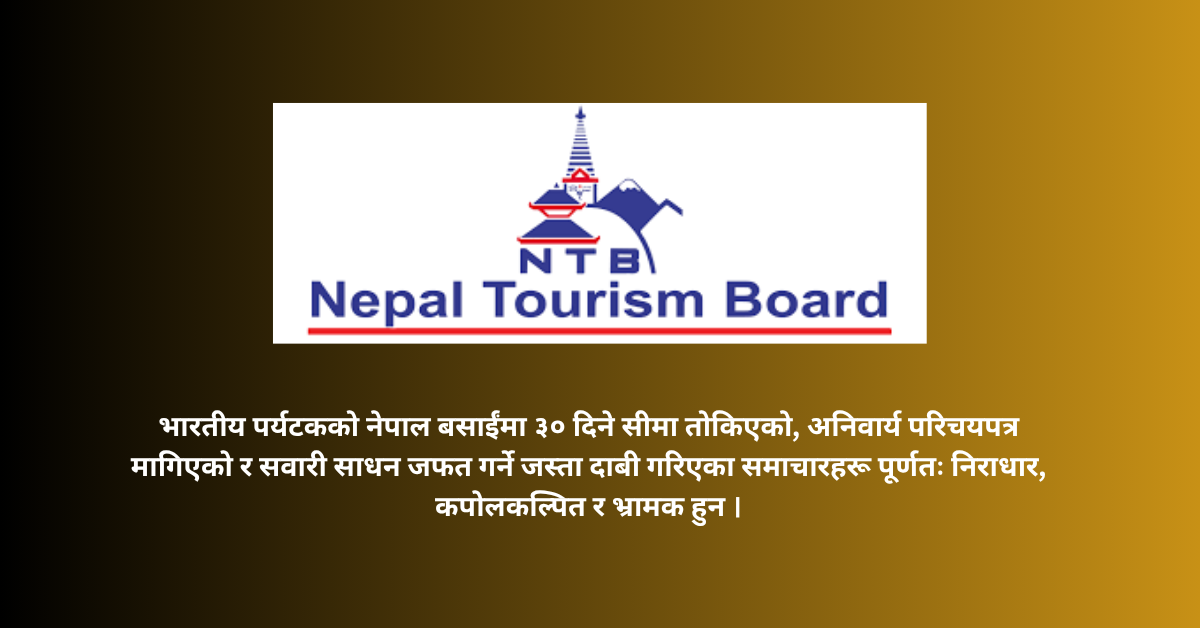 भारतीय पर्यटकमाथि कडाइ गरिएको खबर निराधार : पर्यटन बोर्ड