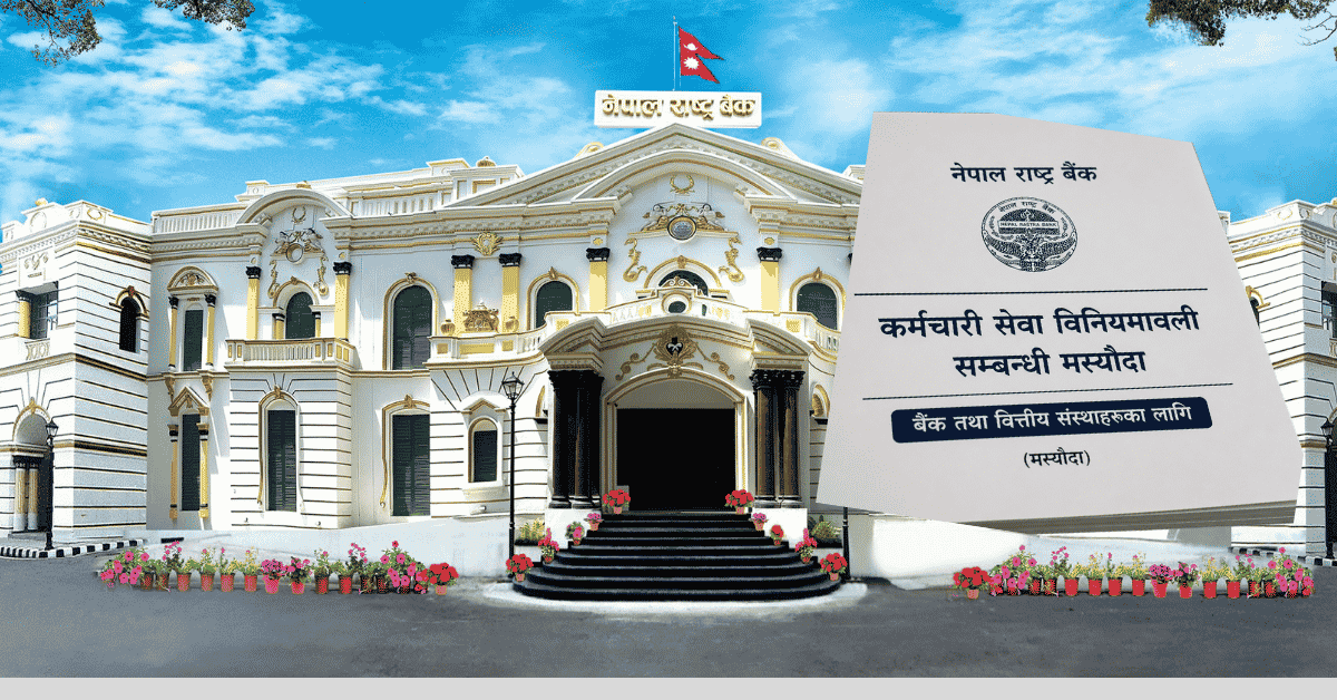 बैंक तथा वित्तीय संस्थाका कर्मचारीका सेवासुविधामा एकरूपता खोज्दै राष्ट्र बैंक